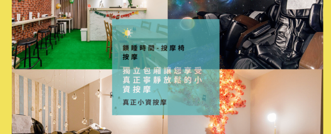 三款頂級 按摩椅推薦 比較，鎖睡時間-平價按摩館